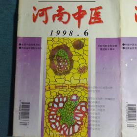 河南中医1998.6+1998.2两期合售