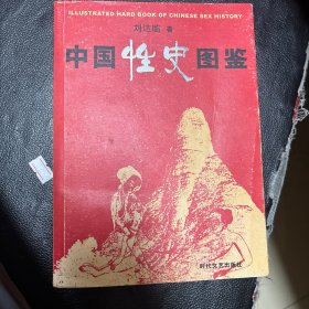 中国性史图鉴