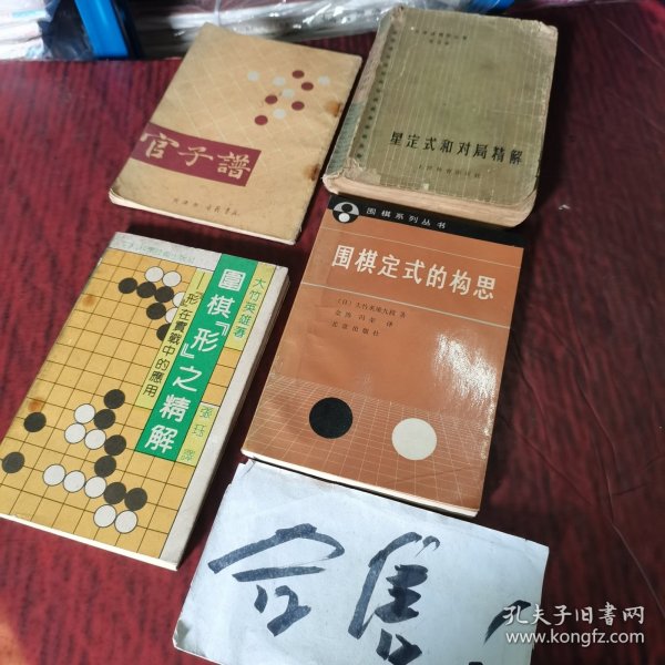 围棋形之精解