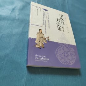 中医学方法论 【修订版】