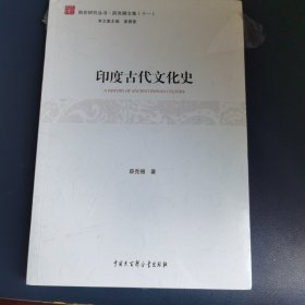 印度古代文化史