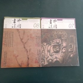 中国书法 2023.【7+8】2本合