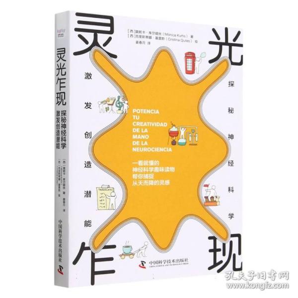 【新品包邮】灵光乍现：探秘神经科学，激发创造潜能