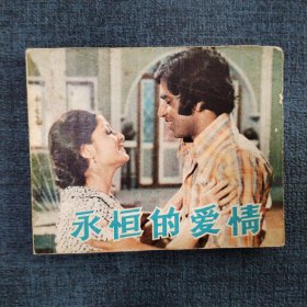 好品连环画《永恒的爱情》