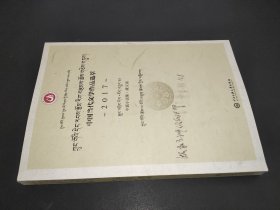 中国当代文学作品选粹.2017.中篇小说集(藏文卷)