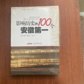 影响历史的100个安徽第一