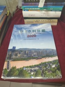 甘肃水利年鉴（2020）【全新未拆封】