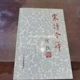 宋诗今译