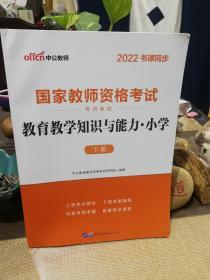 全新 教育教学知识与能力•小学下册、综合素质•小学下册