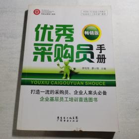 HOW-TO企业人手册之“优秀员工工作手册”系列：优秀采购员手册（畅销版）