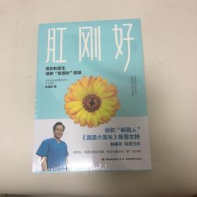 肛刚好-看协和医生细聊“羞羞的”肠道