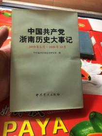 中国共产党浙南历史大事记（1919年5月-1949年10月）