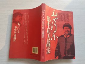 毛泽东集中兵力战法