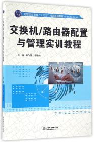 交换机/路由器配置与管理实训教程