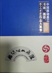中国移动员工书画、摄影、手工才艺作品大赛展