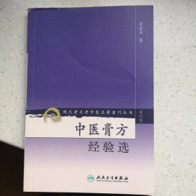 现代著名老中医名著重刊丛书（第六辑）·中医膏方经验选