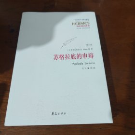 西方传统 经典与解释：苏格拉底的申辩（修订版）
