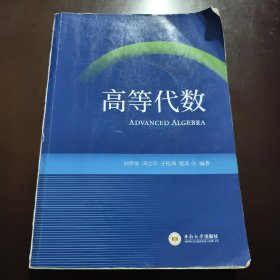 高等代數(shù)