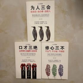 全3册口才情商-口才三绝+为人三会+修心三不