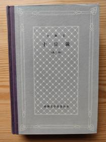 外国文学名著丛书 网格 精装 81种 样图  十日谈