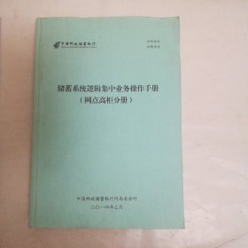 中国邮政储蓄银行储蓄系统逻辑集中业务操作手册，网点高柜分册