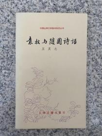 袁枚与随园诗话 库存品相