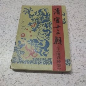 清宫十三朝（下）