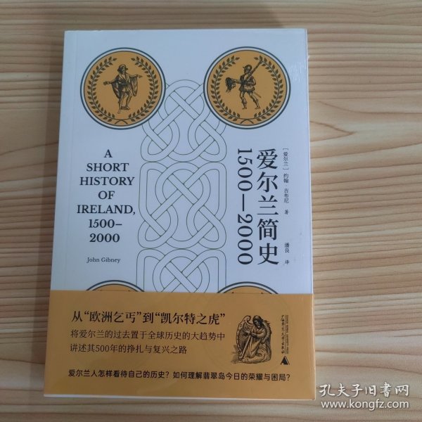 爱尔兰简史（1500—2000）（从“欧洲乞丐”到“凯尔特之虎”，将爱尔兰的过去置于全球历史的大趋势中，讲述其500年的挣扎与复兴之路）