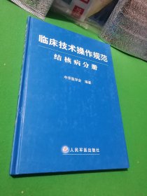 临床技术操作规范：结核病分册