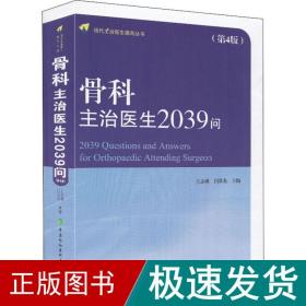 骨科主治医生2039问（第4版）