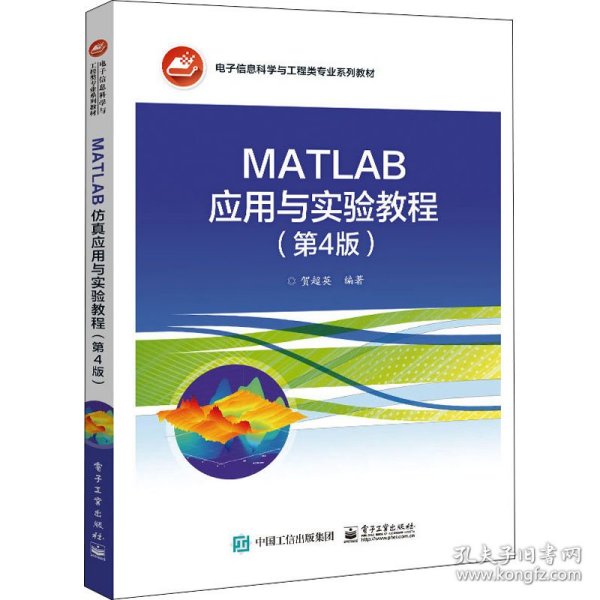 MATLAB应用与实验教程（第4版）