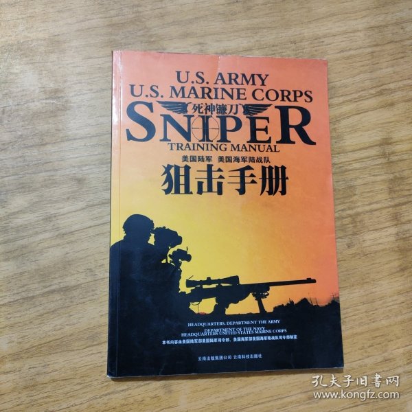 死神镰刀：美国陆军美国海军陆战队狙击手册