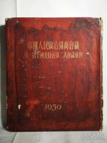 《中国人民政治协商会议第一届全国委员会第二次会议汇刋》（1950年）：精装本。