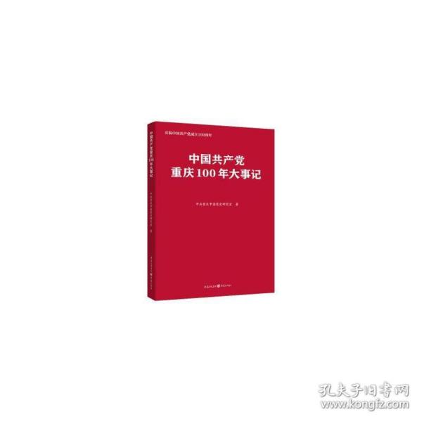 中国共产党重庆100年大事记