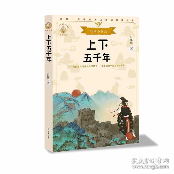 上下五千年（少年知道：思维导图版）