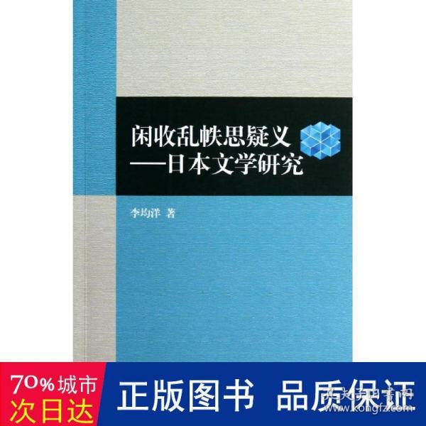 闲收乱帙思疑义：日本文学研究