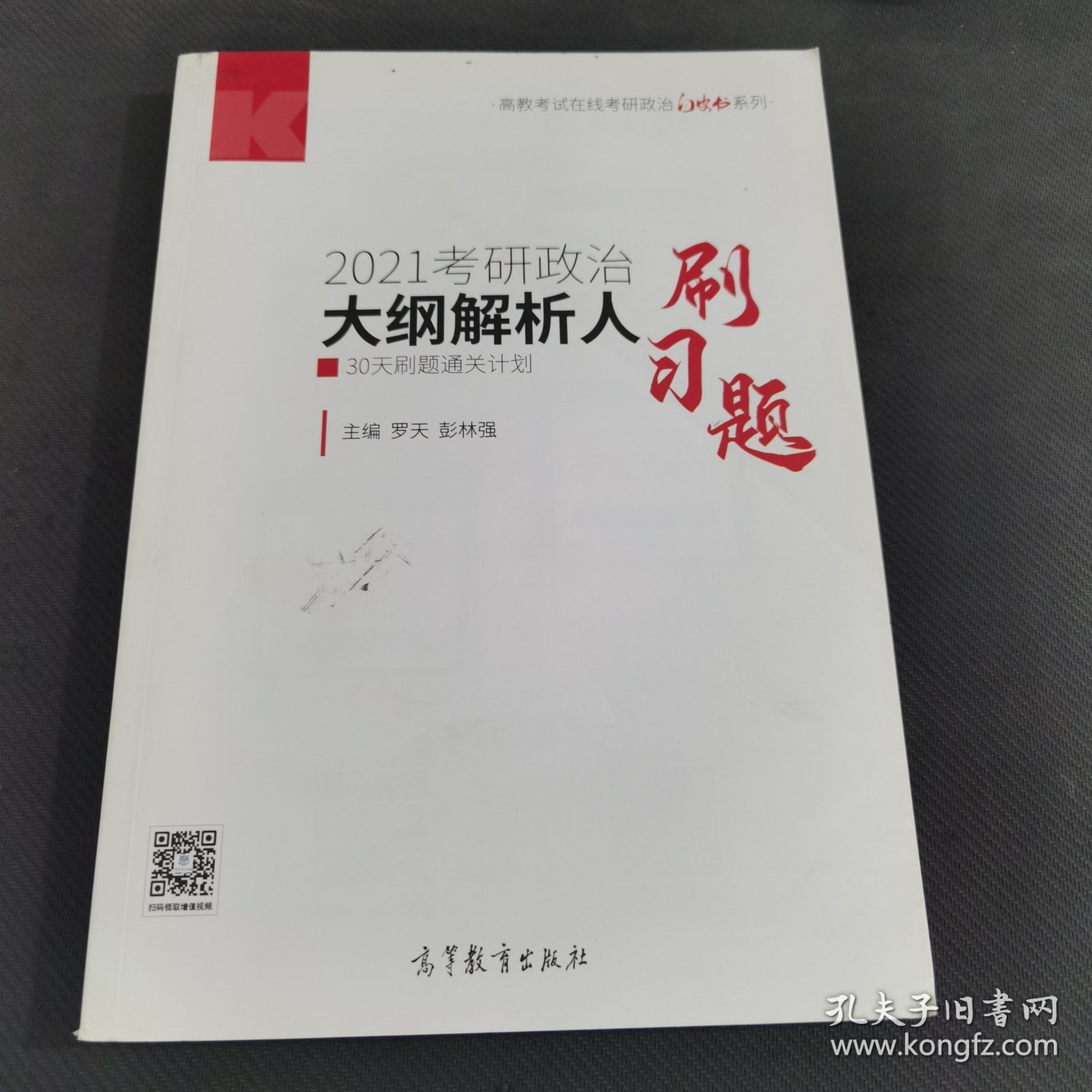 考研大纲解析2021 2021年考研政治大纲解析人刷习题 30天刷题通关计划