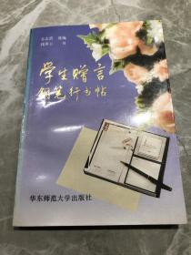 学生赠言钢笔行书帖