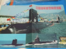 《世界军事》2004/7赠品海报“中国海军新型常规潜艇” 折叠邮寄