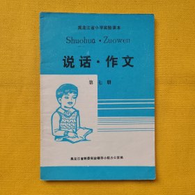 黑龙江省小学实验课本———说话、作文（第七册）