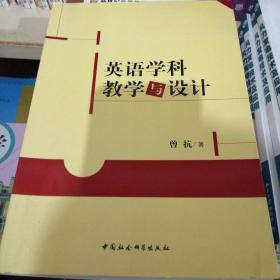 英语学科教学与设计