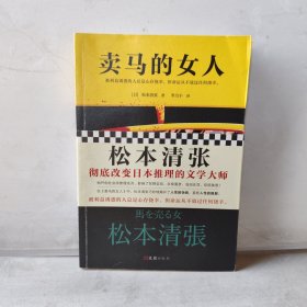 卖马的女人（纪念松本清张诞辰110周年初次出版！东野圭吾是他的忠实读者。）（读客外国小说文库）