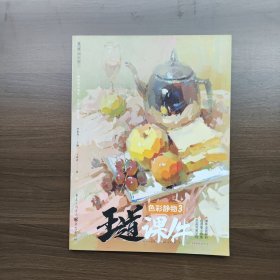 王道·课件.色彩静物3 （教学提炼、品质范画、张张经典）正版库存