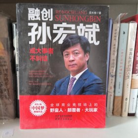 融创孙宏斌：成大事者不纠结——风华人物·中国梦书系