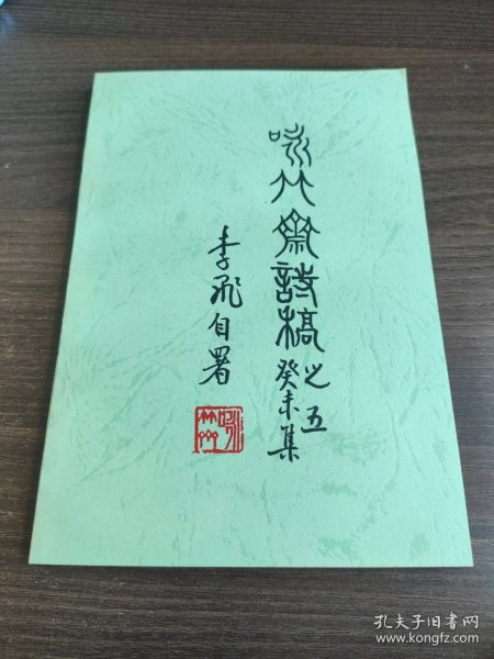 咏竹斋诗稿之五癸未 集