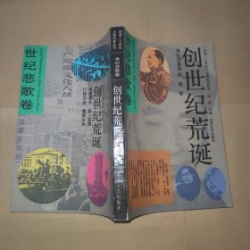 世纪悲歌卷 创世纪荒诞