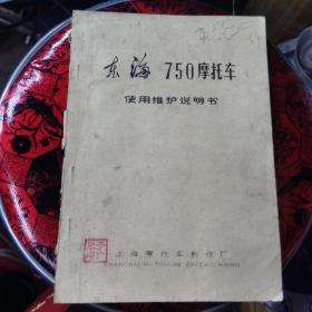 《东海750摩托车使用维护说明书》16开 1971年编印 内附毛主席语录、零件原版照片