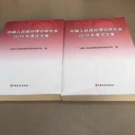 中国人民政协理论研究会2019年年度论文集（上下）