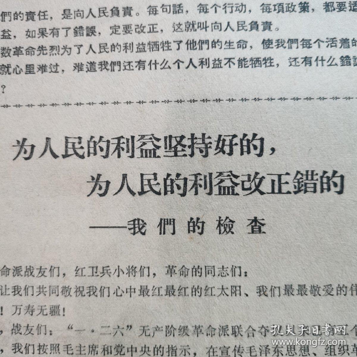 1967.7.7毛泽东思想苏州市革命委员会的一份自我检查书：《为人民的利益坚持好的，为人民的利益改正错的一一我们的检查》     这是苏州＂一•二六＂革命造反派夺权后，成立的毛泽东思想苏州市革命委员会对自己工作中的各种错误所作的自我检讨书一一较为稀见。（16开共8页）
