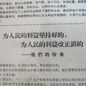 1967.7.7毛泽东思想苏州市革命委员会的一份自我检查书：《为人民的利益坚持好的，为人民的利益改正错的一一我们的检查》     这是苏州＂一•二六＂革命造反派夺权后，成立的毛泽东思想苏州市革命委员会对自己工作中的各种错误所作的自我检讨书一一较为稀见。（16开共8页）